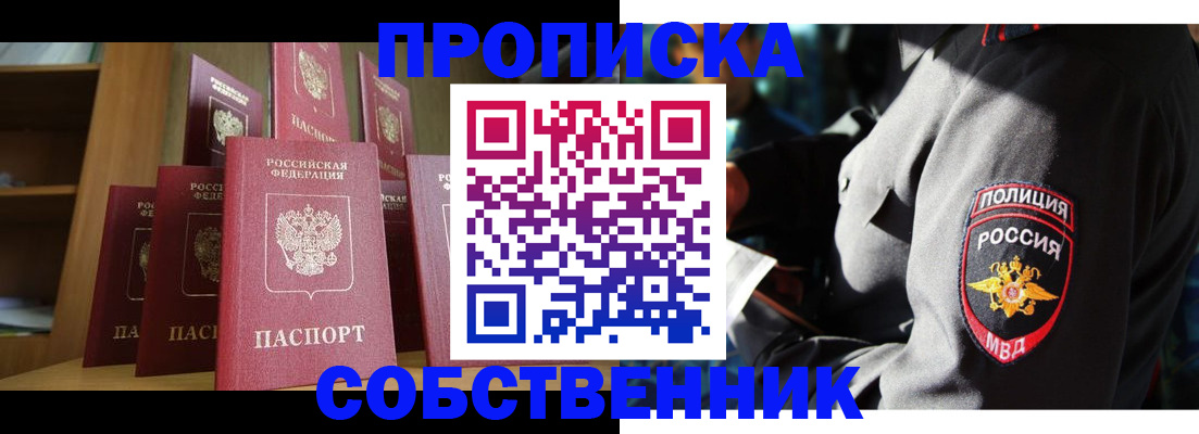 прописка от собственника в Шарье